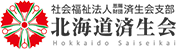 北海道済生会